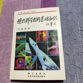 现代科学技术基础知识