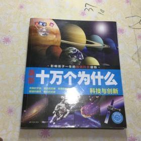最新十万个为什么.科技与创新.儿童学习版