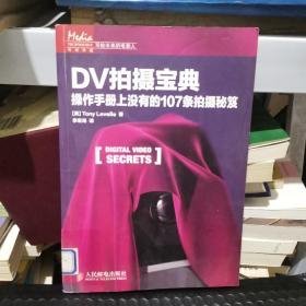 DV拍摄宝典：操作手册上没有的107条拍摄秘笈 馆藏