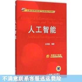 人工智能 史忠植 机械工业出版社—馆藏