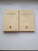 二十世纪中国史学名著：甲骨学商史论丛初集（外一种）全二册，