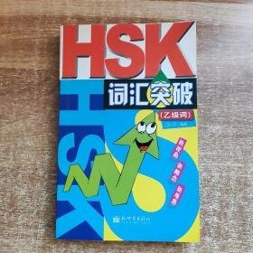 HSK词汇突破（乙级词）—有几处勾画