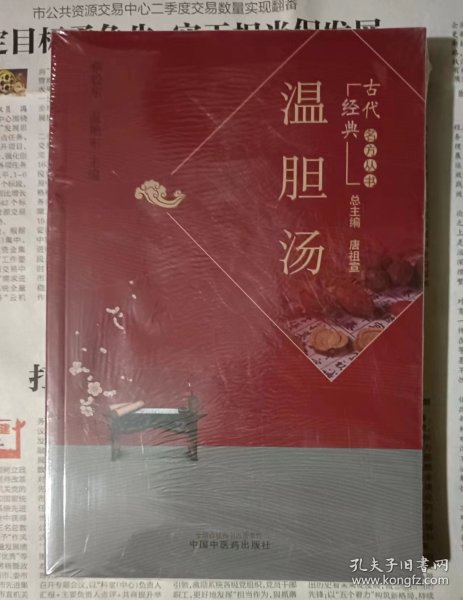 温胆汤   古代名方丛书经典