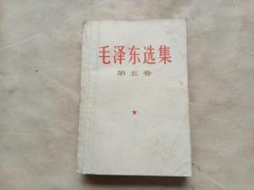 毛泽东选集（第五卷）（1977年4月北京一版一印）