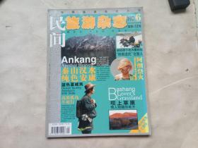 民间文化旅游杂志（2001年第6期）