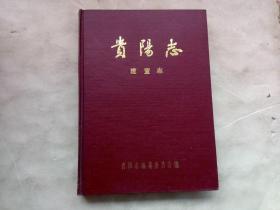 贵阳志——建置志（精装）