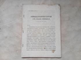 国务院副总理余秋里在全国劳动工资工作会议上的讲话要点（看描述）