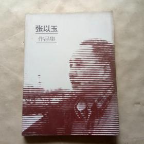 张以玉作品集