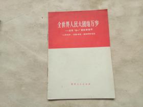 全世界人民大团结万岁——庆祝“五一”国际劳动节