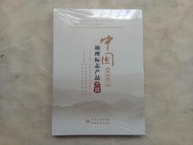 中国地理标志产品大典（贵州卷二）（全新未拆封）