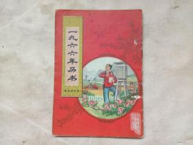 1966年历书