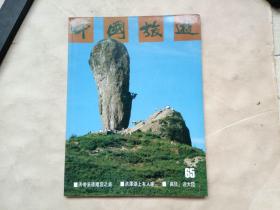 中国旅游画报（月刊，1985年11月）