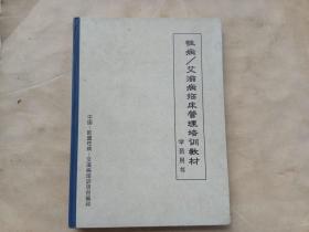 性病、艾滋病临床管理培训教材