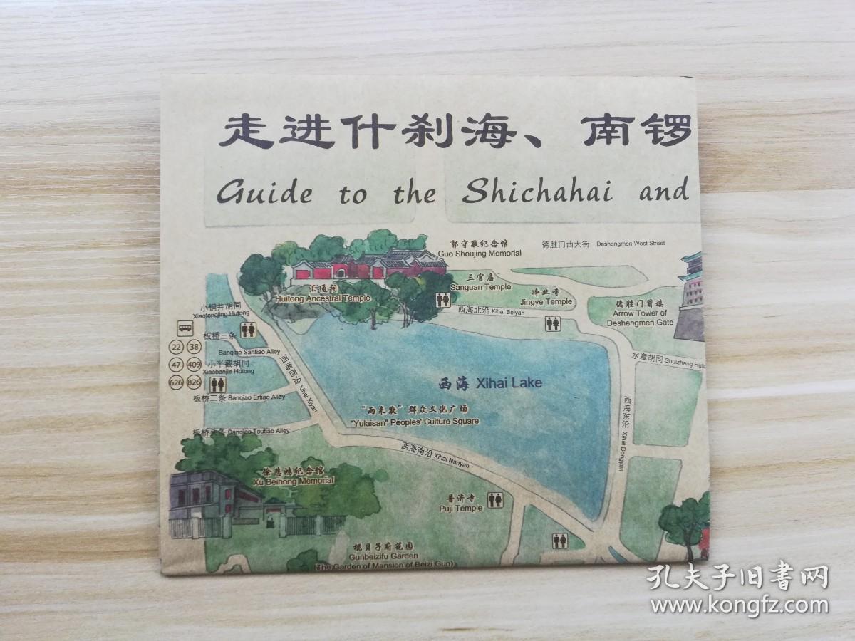 北京手绘旅游地图：走进什刹海、南锣鼓巷