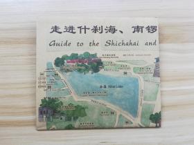 北京手绘旅游地图：走进什刹海、南锣鼓巷