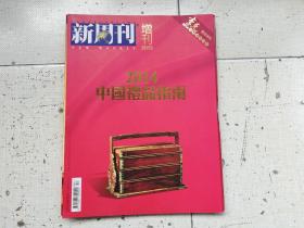 新周刊（增刊2013）2014中国礼品指南（附2014李克茶烟酒优购榜）