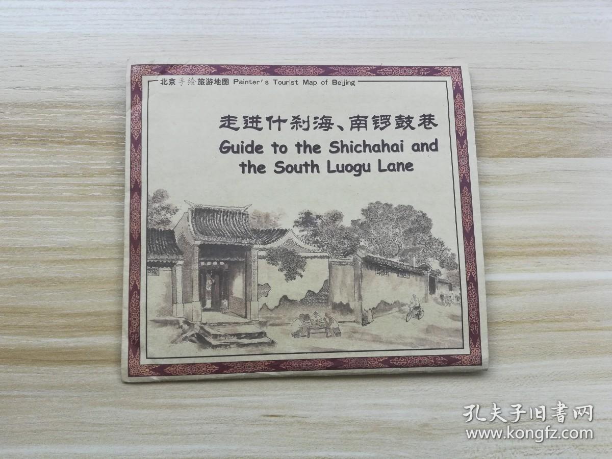 北京手绘旅游地图：走进什刹海、南锣鼓巷