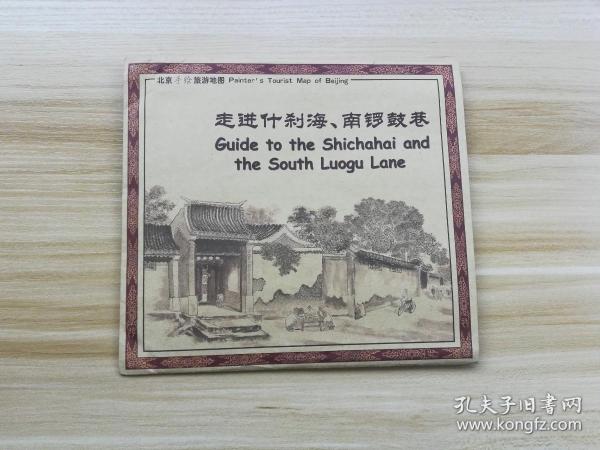 北京手绘旅游地图：走进什刹海、南锣鼓巷