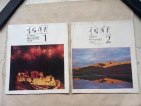 中国摄影（双月刊）（1986年第一、二期）（两本合售）