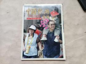 中国旅游通讯（2005年第6期，双月刊）