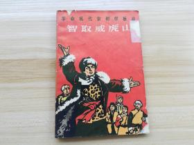 革命现代京剧样板戏：智取威虎山