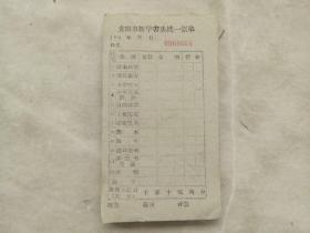 贵阳市新华书店统一账单（196×年）（一本）