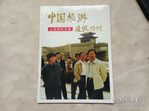 中国旅游通讯增刊（山西朔州专辑）