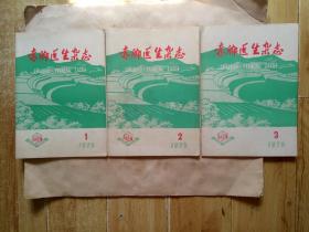 赤脚医生杂志（1976年1~3期）