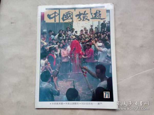 中国旅游画报（月刊，1986年5月）