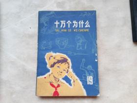 十万个为什么（第19册，人类史）