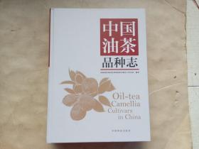 中国油茶品种志（发货全新未拆封）