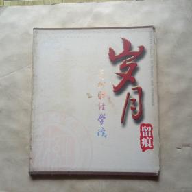 岁月留痕（贵州财经学院1958—2008）