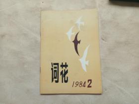 词花1984.2（双月刊）