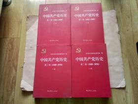 中国共产党历史（第一卷，1921——1949，上下册）（第二卷，1949——1978，上下册）（共四本）