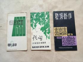 歌词②（山西歌声编辑部）、歌词①（宁夏歌声编辑部）、歌词新作（中国音协歌曲编辑部）（三本合售）