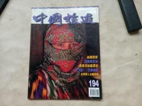 中国旅游（月刊，1996年8月）