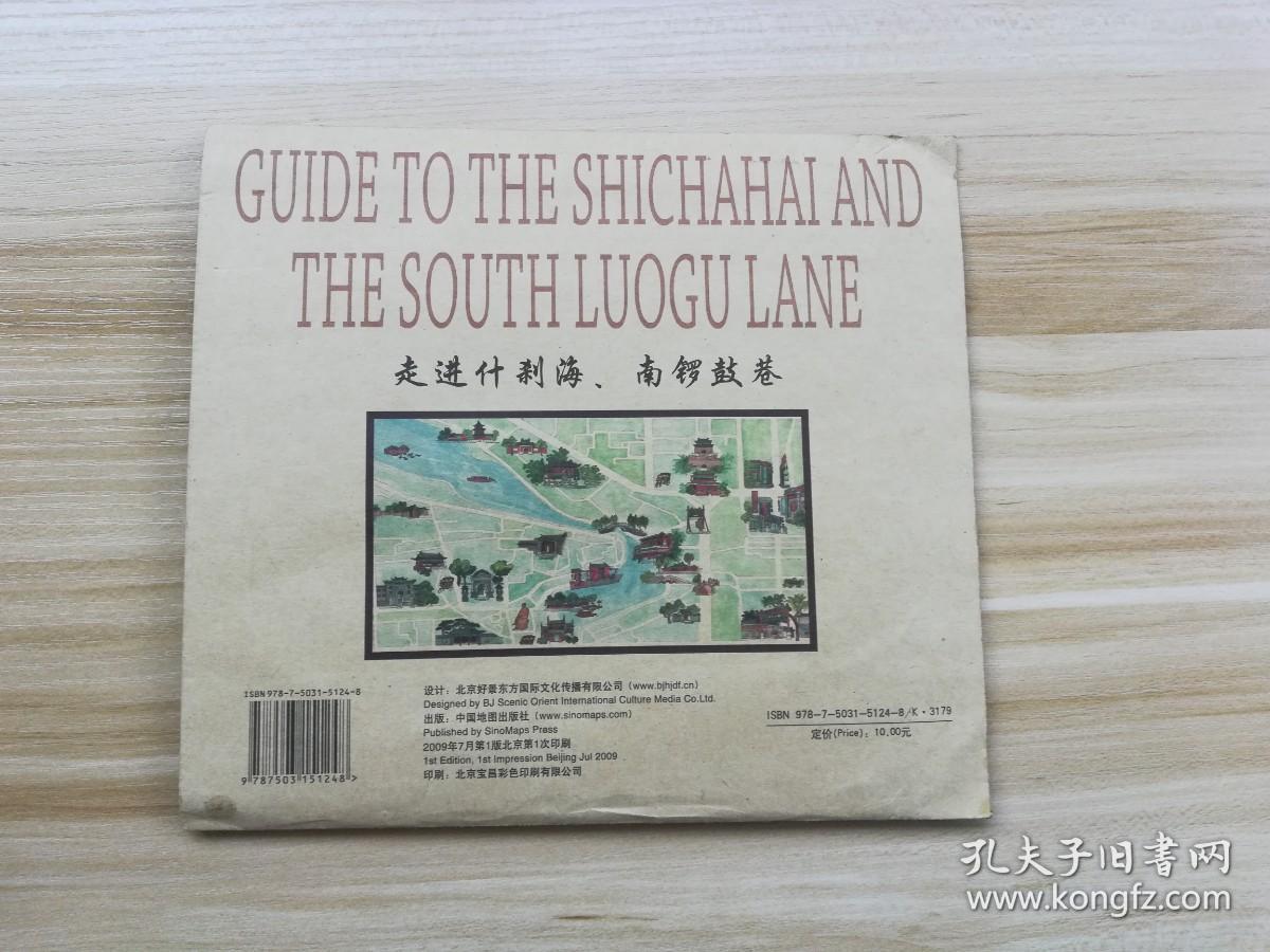 北京手绘旅游地图：走进什刹海、南锣鼓巷