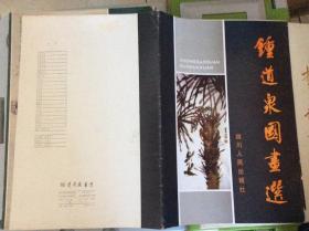 钟道泉国画选(活页20张全)