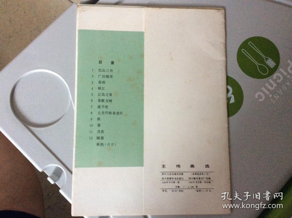 王纬画选(活页12张全，王伟原四川美术出版社社长)