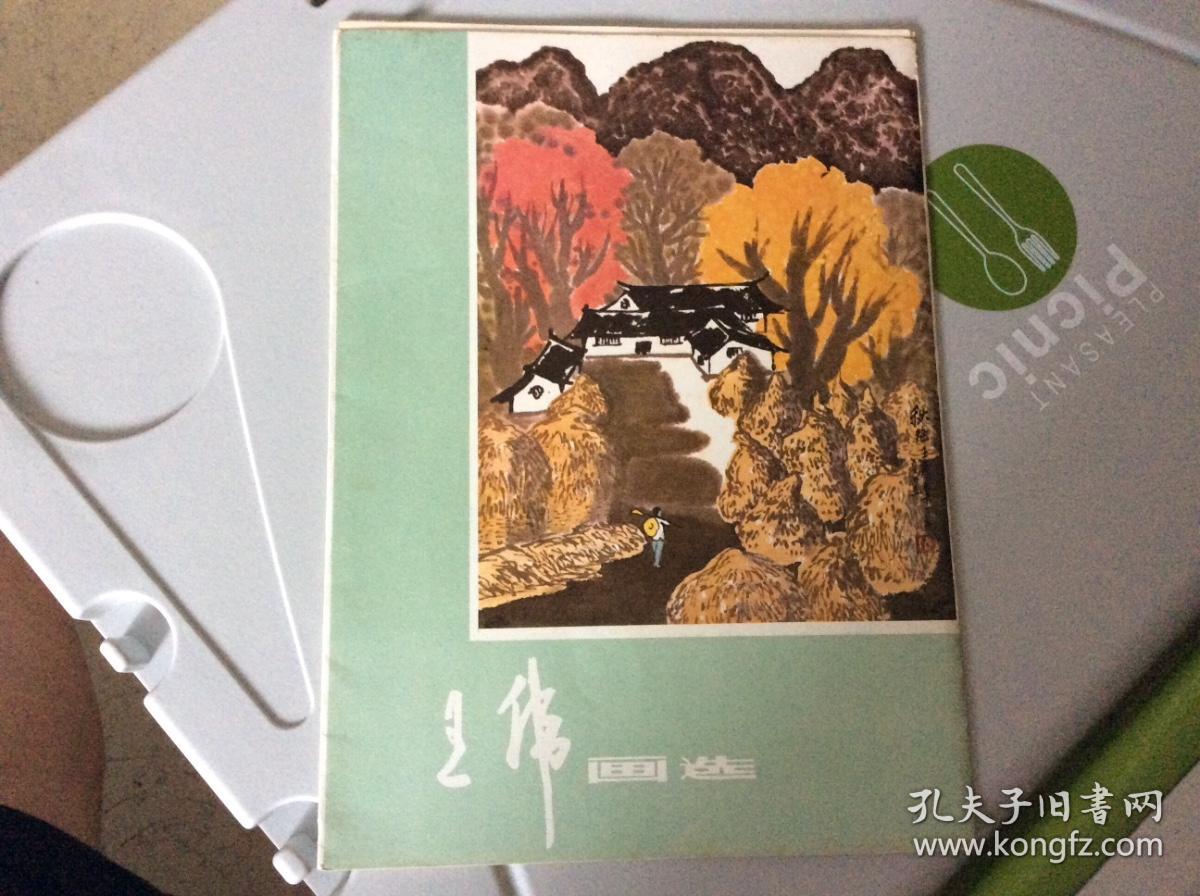 王纬画选(活页12张全，王伟原四川美术出版社社长)