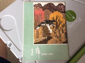 王纬画选(活页12张全，王伟原四川美术出版社社长)