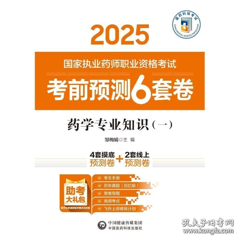 药学专业知识一(16开平装 全1册)