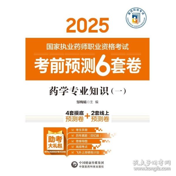药学专业知识一(16开平装 全1册)
