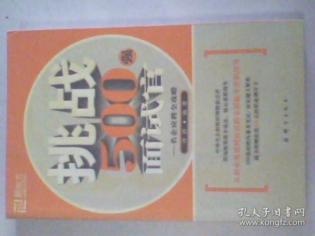 挑战500强面试官