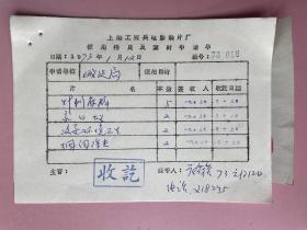 1973年，上海城市建设局革命委员会介绍信，应该是程家胜签名