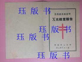 上海，1950年，集团健康检查部，X光检查报告，肺病中心诊所，华山路371号，红色双十字，签名章，看不懂。 民国，施肇基、颜惠庆创立上海防痨协会……会址设于华山路国立上海医学院内。中共上海地下组织领导的学生界反饥饿、反迫害运动的内容之一。中国防痨协会成立。1950年，上海防痨联合委员会改名为中国防痨协会上海市分会，肺病中心诊所划归中国红十字会第一医院，改称肺科门诊部。