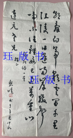 一流，书法，唐代李白诗《早发白帝城 》，约68.5*34.5cm，有一个小孔。“连元老兄指正”，作者钤印，不认识，请识家指教。（可商价）。