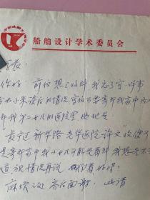 名人信札， 一通1页，许学彦，科学院老院士，船舶设计专家，江苏常州武进人，1948年上海交通大学毕业，船舶设计学术委员会信纸 （有小孔）