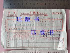 发票（保单），上海老字号，南京东路，亨得利钟表商店，1964年，壹佰伍拾元（在不超重的情况下，此件可与其他商品合并运费）。