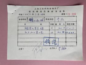 电影资料：（上海科学教育电影制片厂）1973年，上海工农兵电影制片厂，殷虹签名 于逢海 签名（《桑基鱼塘》上科影1985年摄制。编导：于逢海， 此片获1986年5月捷克第十三届俄斯特拉发国际环保影视节农业类主奖） 殷虹（1929—）山东烟台人。科教片《泥石流》《无限风光在险峰》、《长江》、《中国冰川》、《南京长江大桥》、《西藏—西藏》。曾为上海影协理事、中国科学探险协会理事。